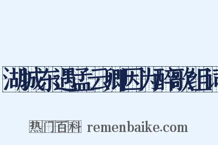 湖城东遇孟云卿因为醉歌组词是什么意思的图片
